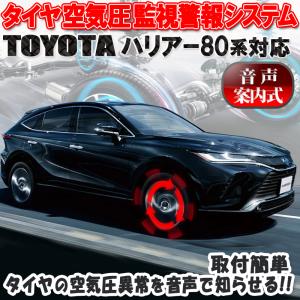 TOYOTA 新型ハリアー80系 専用 音声案内式タイヤ空気圧監視警報システムTPMS