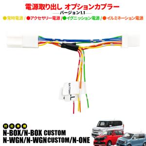 N-BOX N-BOXカスタム N-WGN N-ONE N-VAN 対応 電源取り出し オプションカプラー ヒューズボックス 10A バージョン1.1