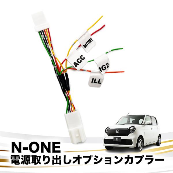 N-ONE JG3 JG4 対応 電源取り出しオプションカプラー I字タップ付属 分岐型