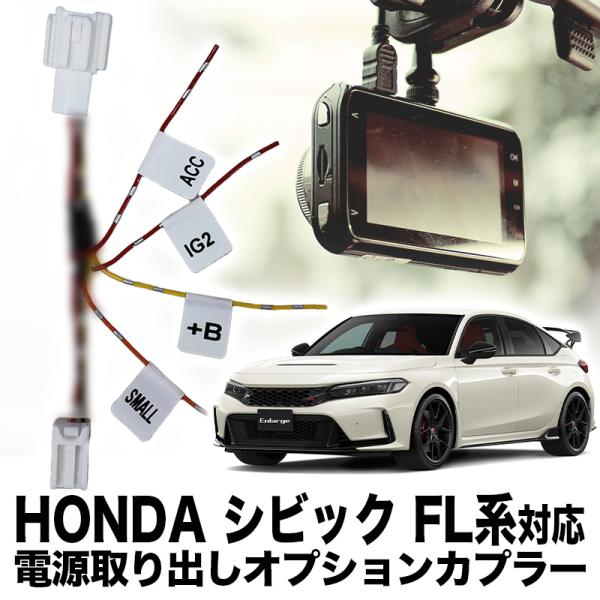 HONDA シビック FL系 対応 電源取り出しオプションカプラー