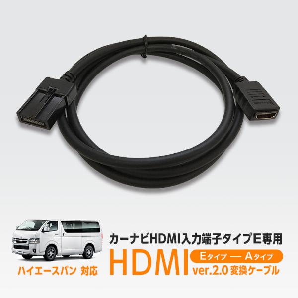 最大18Gbps TOYOTA ハイエースバン 対応 HDMI 2.0  タイプ E to タイプ ...