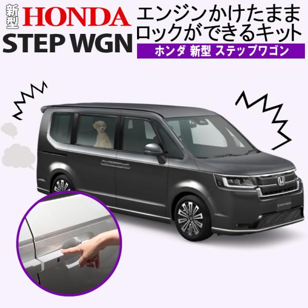 HONDA 新型ステップワゴン エンジンかけたままロックができるキット アイドリングドアロック 完全...