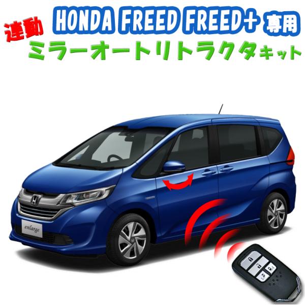 ホンダ フリード キーレス連動ミラー格納キット HONDA FREED/FREED+専用 DBA-G...