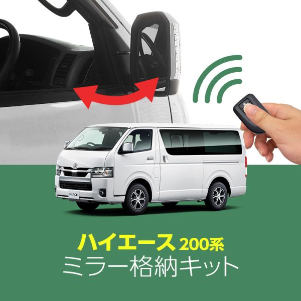 ハイエース 5/8型 専用ミラー格納キット｜ドアロック連動 自動格納｜スマートキー連動｜アンサーバッ...