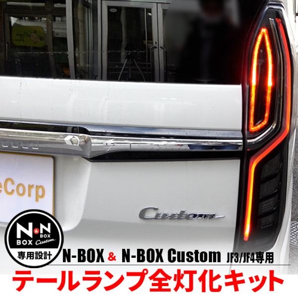 N-BOX エヌボックス専用 JF3 JF4 LED テール 4灯化 全灯化【年式：2020年12月...