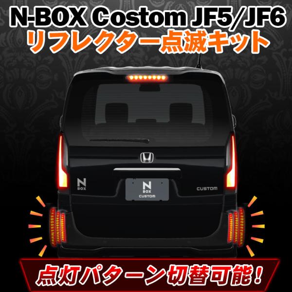 ホンダ N-BOX custom JF5/JF6 専用 LEDリフレクター点滅キット