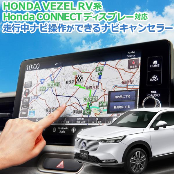 VEZEL ヴェゼルRV系 HondaCONNECTディスプレー 対応 ナビキャンセラー ナビ操作可...