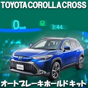 TOYOTA 新型 カローラクロス COROLLA CROSS 対応 オートブレーキホールドキット 完全カプラーオン