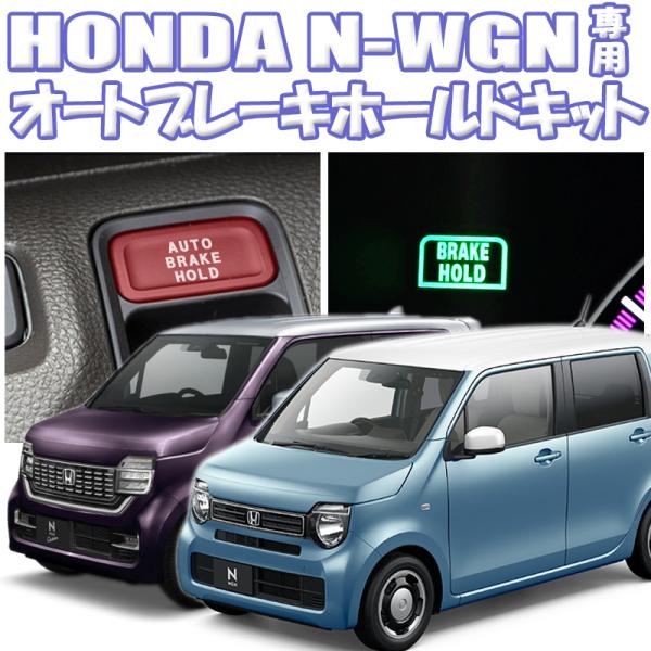 HONDA ホンダ N-WGN N-WGN Custom JH3/JH4 対応 オートブレーキホール...