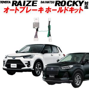 トヨタ ライズ ダイハツ ロッキー 200系 対応 オートブレーキホールドキット 完全カプラーオン｜pcparts