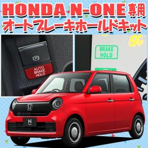 HONDA ホンダ N-ONE JG3/JG4 オートブレーキホールドキット