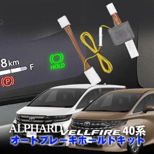 TOYOTA アルファード ヴェルファイア 40系対応 オートブレーキホールドキット