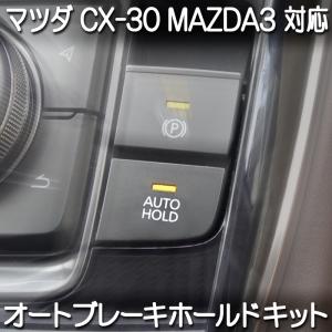 マツダ CX-30 MAZDA3 対応 オートブレーキホールドキット 完全カプラーオン｜pcparts