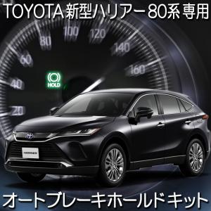 トヨタ ハリアー 80系 ハリアーPHEV対応 オートブレーキホールドキット