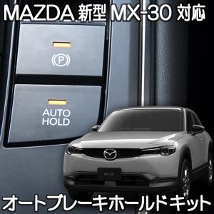 マツダ MX-30  対応 オートブレーキホールドキット 完全カプラーオン