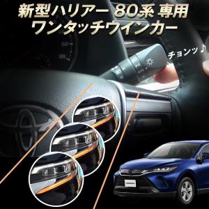 TOYOTA ハリアー80系 ハリアーPHEV 対応 10ピン ワンタッチウインカー 完全カプラーON MXUA80/85 AXUP85 ウインカー回数設定可能