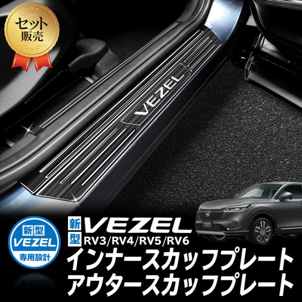 HONDA VEZEL ヴェゼル RV3/RV4/RV5/RV6対応 インナー アウター スカッフプ...