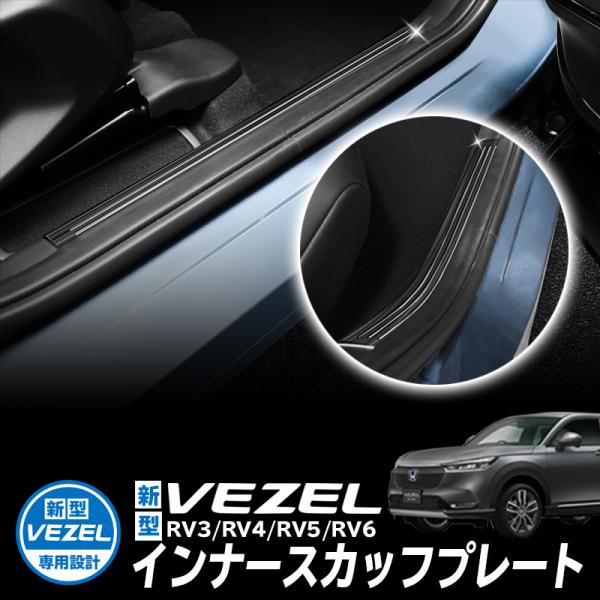 HONDA VEZEL ヴェゼル RV3/RV4/RV5/RV6対応 インナースカッフプレート 内側...