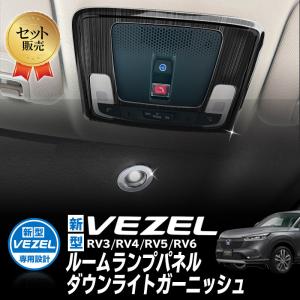 HONDA VEZEL ルームランプパネル 3点セット
