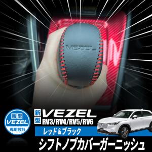 HONDA VEZEL ヴェゼル RV3/RV4/RV5/RV6対応 本革材質シフトノブカバー 内装カスタムパーツ アクセサリ 車種専用設計 黒・赤ステッチ ブラック/レッド