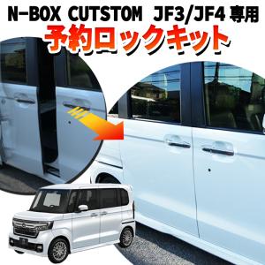 HONDA N-BOX/N-BOXカスタム JF3/JF4 対応 パワースライドドア 予約ロックキット｜pcparts