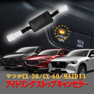 マツダ CX-30 MAZDA3 CX-60対応 i-stop アイドリングストップキャンセラー 完全カプラーオン Ver.2.0｜pcparts