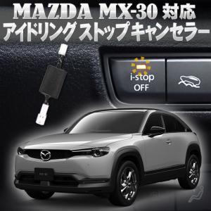 マツダ MX-30 対応 アイドリングストップキャンセラー 完全化カプラーオン｜pcparts