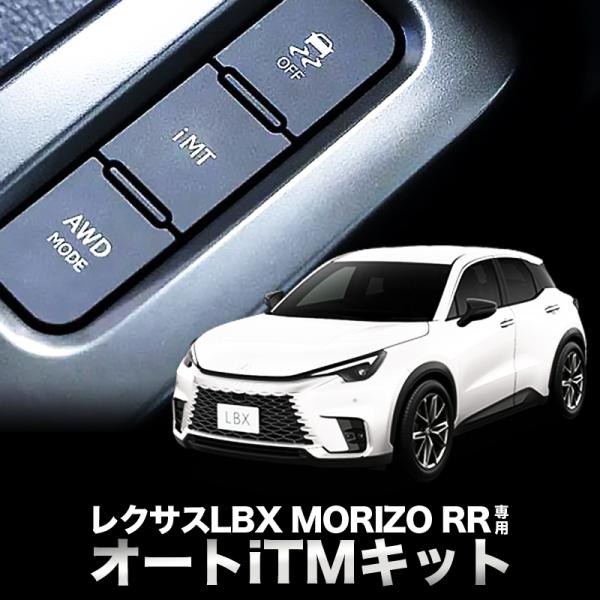 レクサス LBX MORIZO RR MT車 専用 オートiMTキット 完全カプラーオン