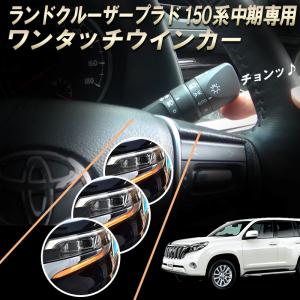TOYOTA ランドクルーザー プラド150系専用 後期対応(ディーゼル車不可