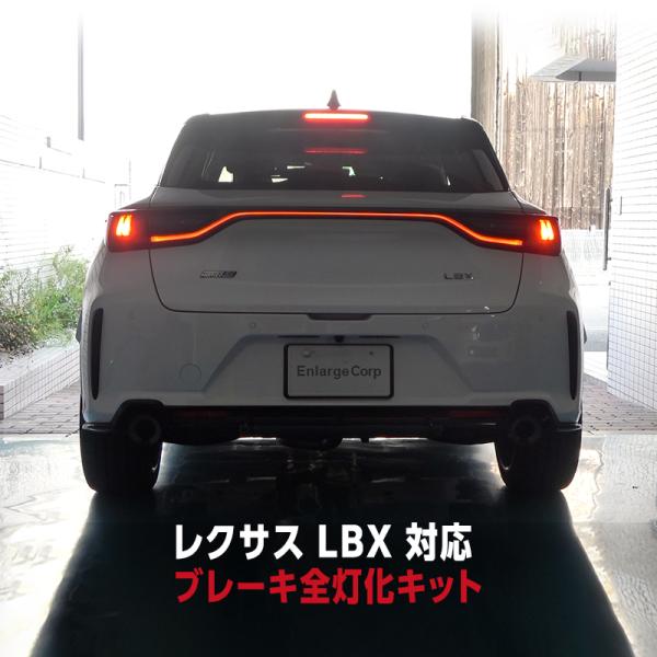 レクサス LBX / MORIZO RR 全グレード対応 ブレーキランプ 全灯化 キット