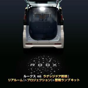 NISSAN ROOX ルークス 専用 車内灯 LED ラゲッジドア照明 リアルームランプ プロジェクション 警報ランプ キット