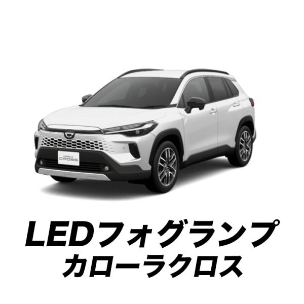 TOYOTA カローラクロス ZVG13 16 （R7年5月〜） 対応 L1B 48W LEDフォグ...