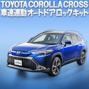 TOYOTA カローラクロス COROLLA CROSS 対応 車速連オートドアロック アンサーバックライト機能付き