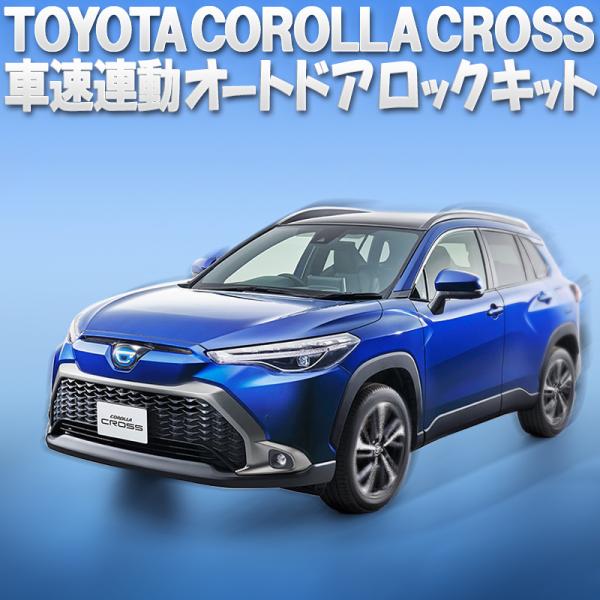 TOYOTA カローラクロス COROLLA CROSS 対応 車速連オートドアロック アンサーバッ...