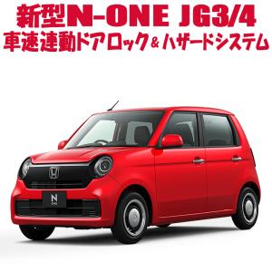 ホンダ 新型 N-ONE JG3/JG4 車速連動ドアロック&ハザードシステム