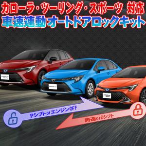 新型カローラ・ツーリング・スポーツ  車速連動オートドアロックキット【対応年式：2022(令和4)年10月〜】