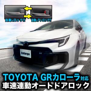 TOYOTA GRカローラ 車速連動オートドアロック