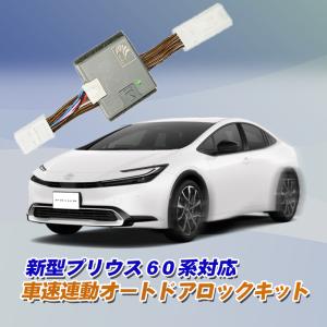 プリウス 60系対応 車速連動オートドアロック＆アンサーバックライトキット