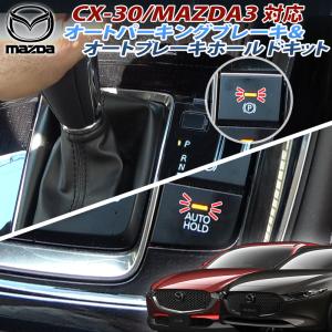 マツダ CX-30 MAZDA3 シフト連動オートパーキング＆オートブレーキホールドキット｜pcparts