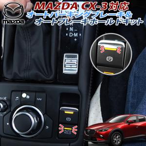 マツダ CX-3 対応シフト連動オートパーキングブレーキ＆ホールドキット｜pcparts