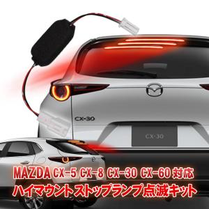 マツダ CX-30 CX-60 CX-8 CX-5 MX-30 対応 ハイマウントストップランプ点滅キット｜pcparts