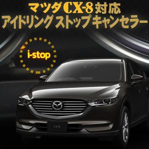 マツダ CX-8 対応 アイドリングストップキャンセラー 完全カプラーオン｜pcparts