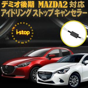 マツダ デミオ後期MAZDA2 CX-3 MAZDA2 MAZDA6 アクセラ BM系 デミオ ロードスター対応 アイドリングストップキャンセラー｜pcparts