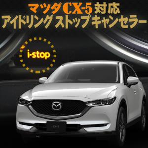 マツダ CX-5 KF系 対応 アイドリングストップキャンセラー 完全カプラーオン｜pcparts