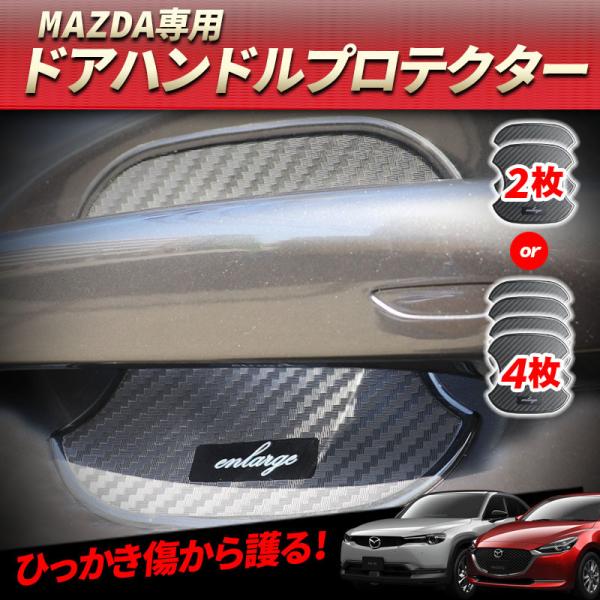 マツダ車用 MAZDA ドアハンドルプロテクター サイズ小 2枚/4枚セット