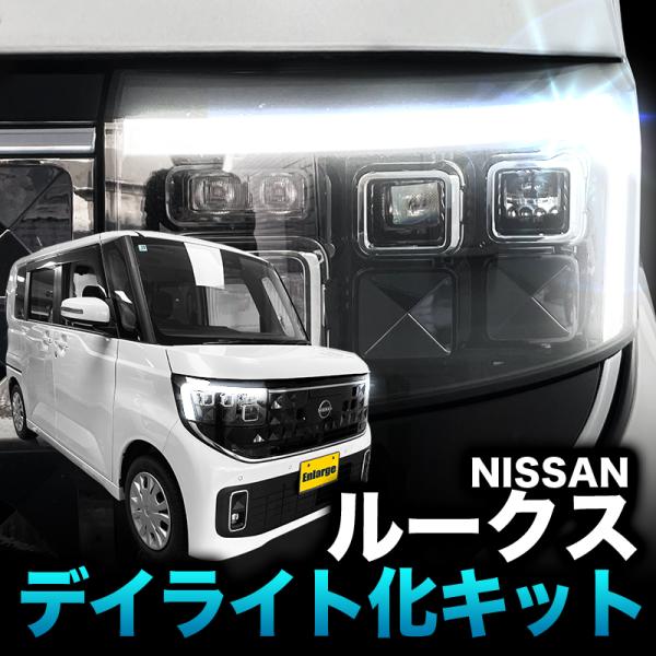 【NISSAN ルークス（R7年9月〜）5BA-BB1A/BB5A、4BA-BB2A/BB6A 対応...
