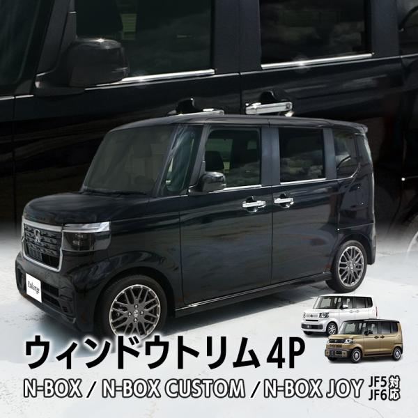HONDA N-BOX・N-BOXカスタム・N-BOX JOY JF5/JF6 対応 ウィンドウトリ...