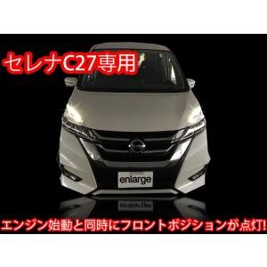 セレナ C27 LEDポジション デイライト化 常時点灯化（LEDポジションライト車）e-POWER