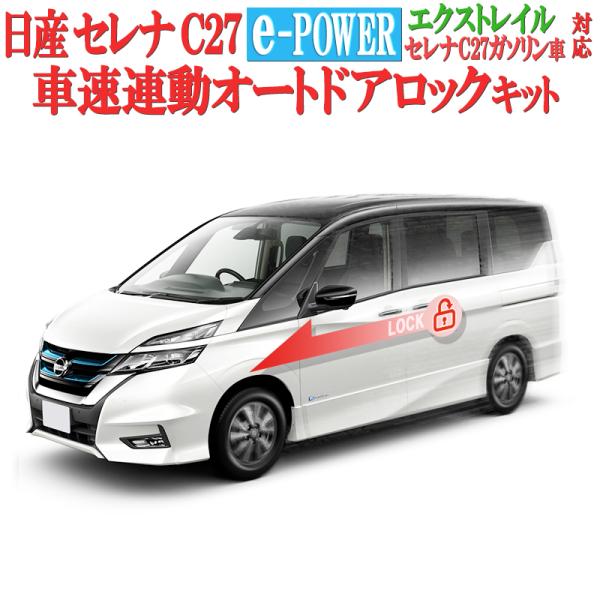 日産 セレナ C27 【年式：R2年 8月17日以降】/エクストレイルT32【年式：R2年 11月5...