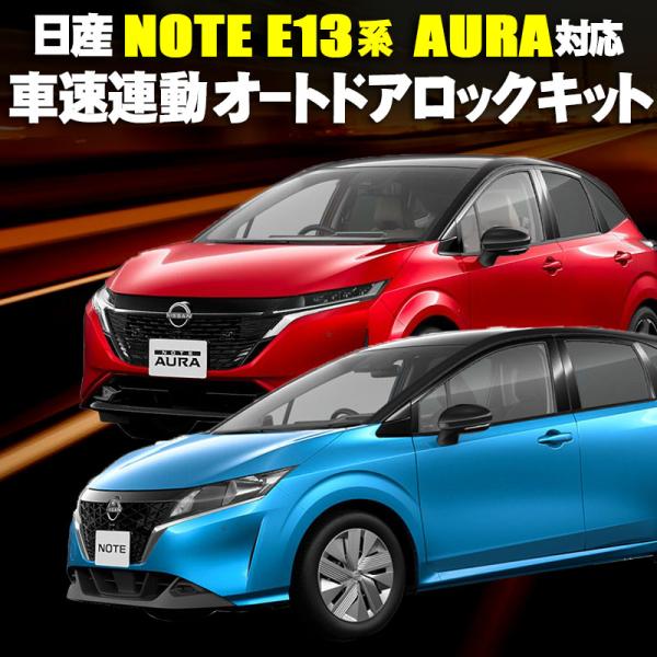 日産 新型 ノート E13系 オーラ AURA ニスモ NISMO 対応 車速連動ドアロックキット/...